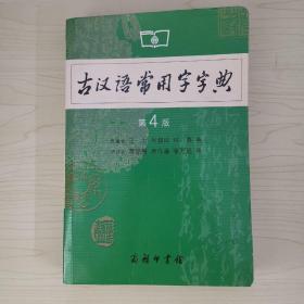 古汉语常用字字典（第4版）