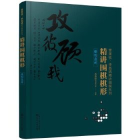 精讲围棋棋形.棋形急所