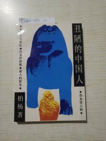 丑陋的中国人·恐龙型人物·