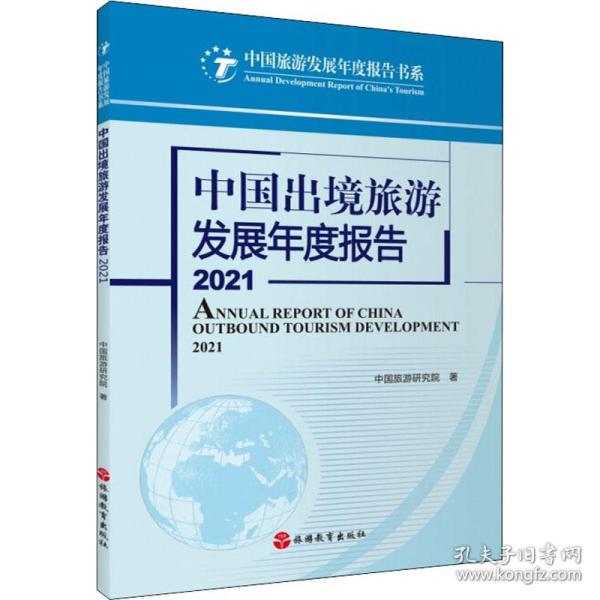 中国出境旅游发展年度报告2021