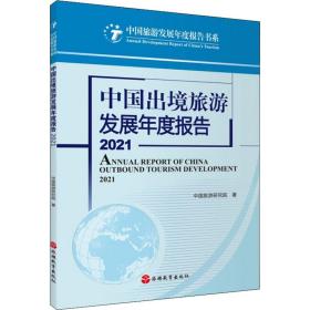 中国出境旅游发展年度报告2021