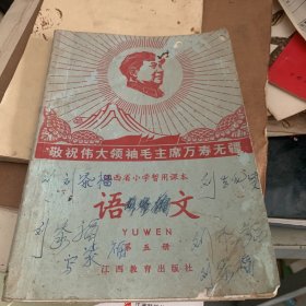 江西省小学暂用课本 语文 第五册1968年