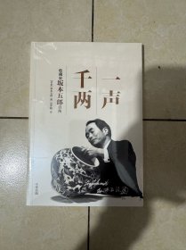 全新正版 一声千两：收藏家坂本五郎自传