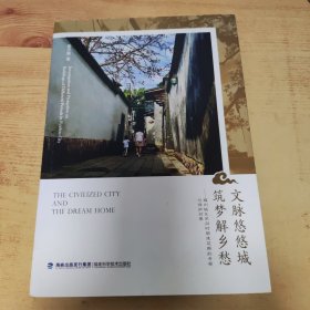 文脉悠悠城　筑梦解乡愁 : 福州城区不同时期建筑 群的考察与保护对策