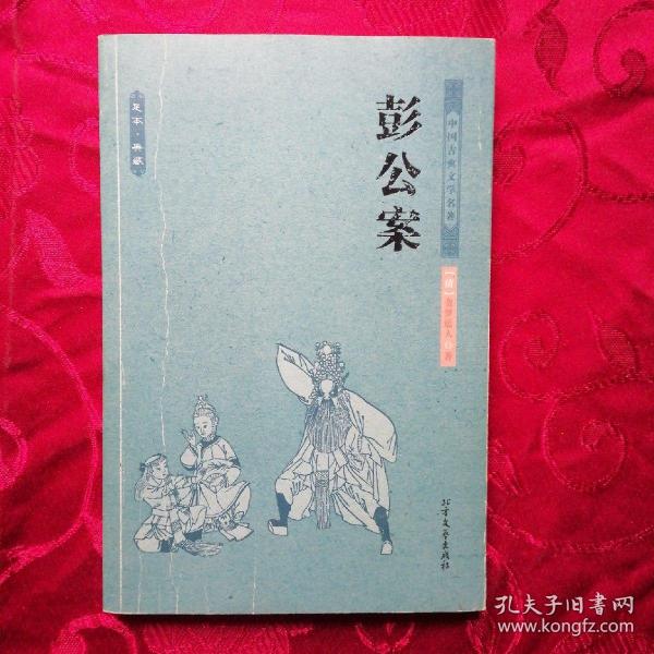 中国古典文学名著：彭公案（足本典藏）