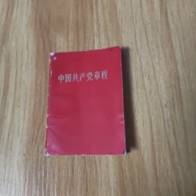 中国共产党章程，有林彪和毛主席像