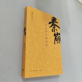 秦崩：从秦始皇到刘邦