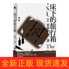 床下的旅行箱