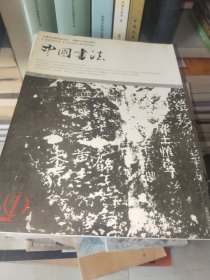 《中国书法（2004年全十二册）》平装大16开，详情见图！东墙（92）