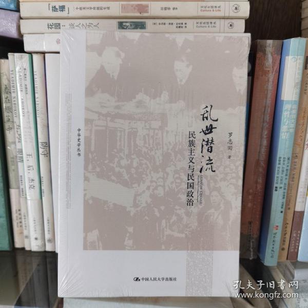 中华史学丛书·民族主义与民国政治：乱世潜流
