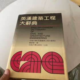 英汉建筑工程大辞典