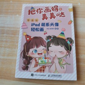 把你画得美美哒 零基础iPad萌系头像轻松画