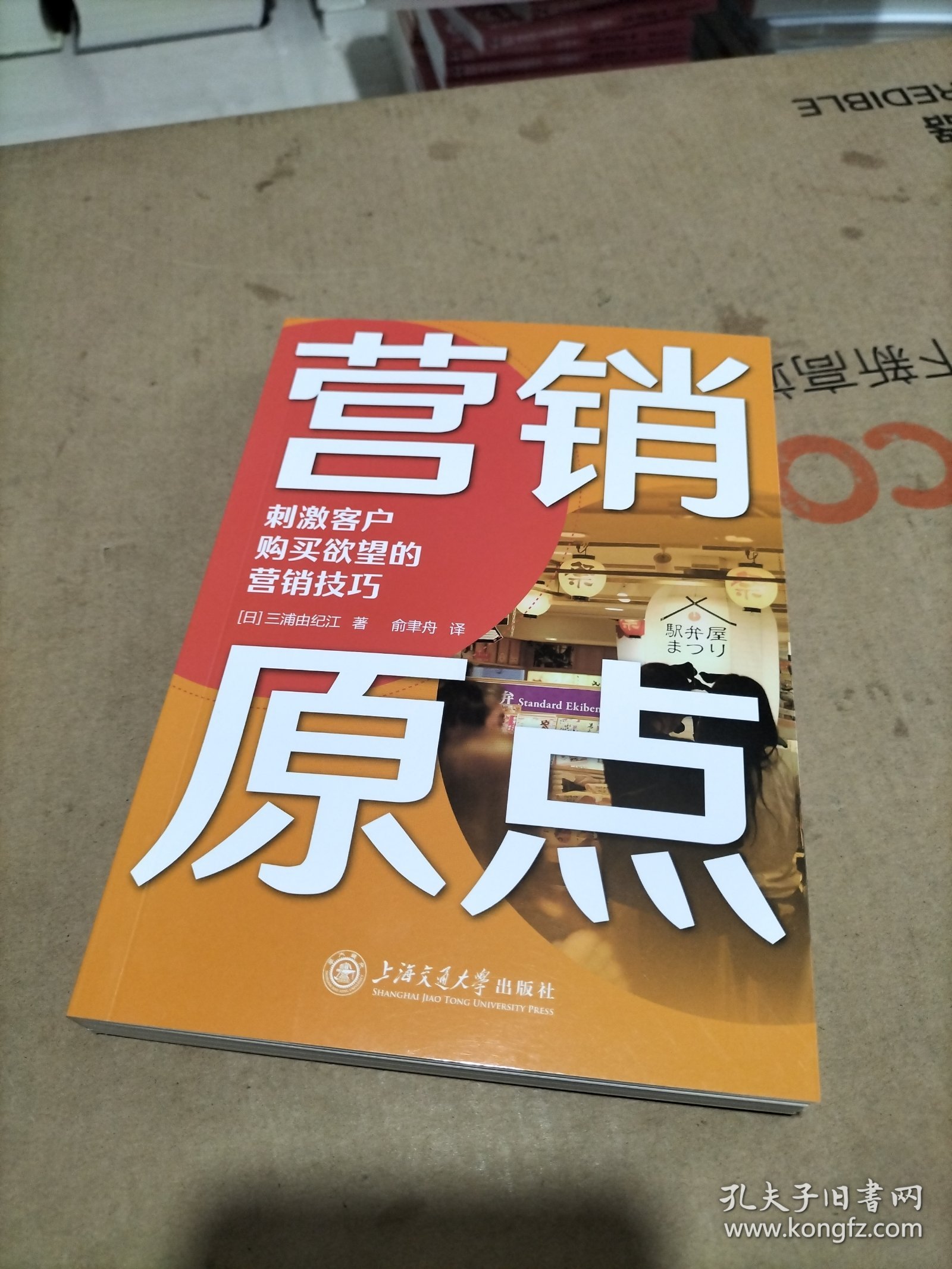 点击查看原图 营销原点:刺激客户购买欲望的营销技巧