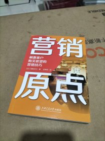 营销原点:刺激客户购买欲望的营销技巧