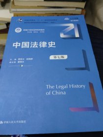 中国法律史（第七版）（新编21世纪法学系列教材）(少量页面有划线笔记)