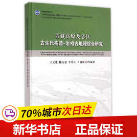 青藏高原及邻区古生代构造-岩相古地理综合研究