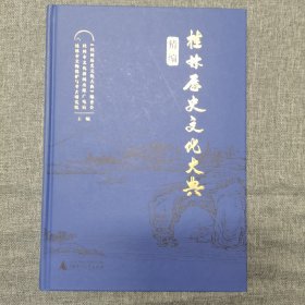 桂林历史文化大典 精编