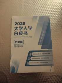 2025大学入学白皮书艺考篇