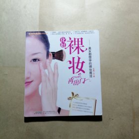 化好裸妆再出门：美女都想学的裸妆魔法