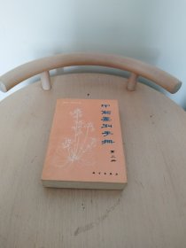 中药鉴别手册.第三册