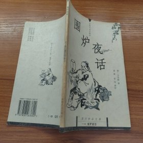 围炉夜话