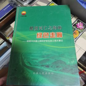 横贯死亡之海的绿色走廊:塔里木沙漠公路防护林生态工程大事记 九五品