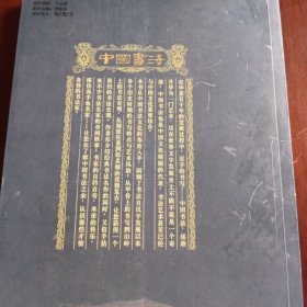 图说中国文化：中国书法