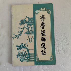 齐鲁楹联选注