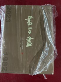 书与画 2023年珍藏版(1-12) 外盒破损看图下单