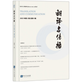 翻译与传播（2023年第2期 总第8期） 9787513091121 高明乐 知识产权