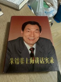 朱镕基上海讲话实录