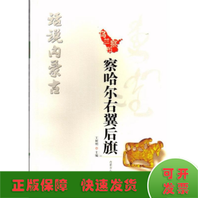 察哈尔右翼后旗/话说内蒙古