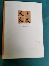 《天津文史》2012年第1期