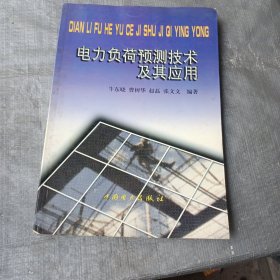 电力负荷预测技术及其应用