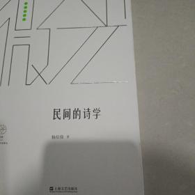 民间的诗学（微光·青年批评家集丛（第三辑））