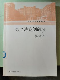 合同法案例研习（王利明法学教科书）