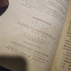 古今图书集成：医部全录，第一册，第二册，第三册，第四册（四本合售）（一版一印）