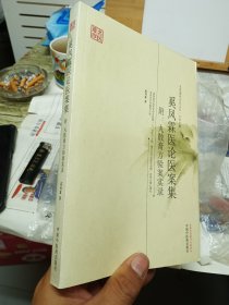 名医遗珍系列丛书·江苏专辑：奚凤霖医论医案集