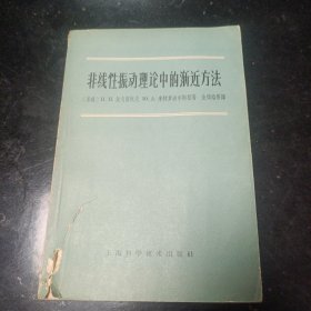 非线性振动理论中的渐近方法