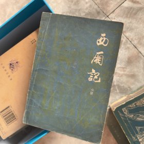 西厢记小说