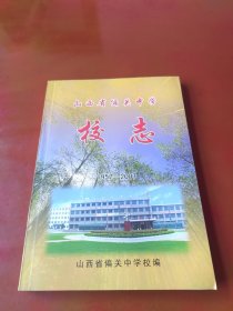 山西省偏关中学校志1957—2007