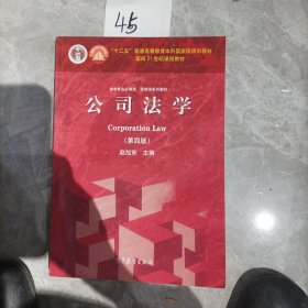 法学专业必修课、选修课系列教材：公司法学（第4版）