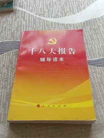 十八大报告辅导读本