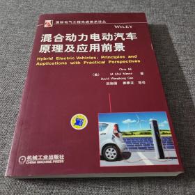 国际电气工程先进技术译丛：混合动力电动汽车原理及应用前景