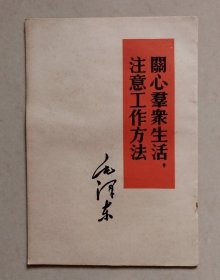 毛主席著作单行本：《关心群众生活，注意工作方法》（繁体竖排，1960年印。）