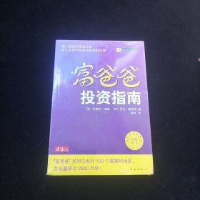 富爸爸投资指南