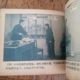 50年代老版连环画---时间的罪人（老版影剧版，极少见。馆藏美品）