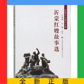 沂蒙红嫂故事选/红色文化研究文库