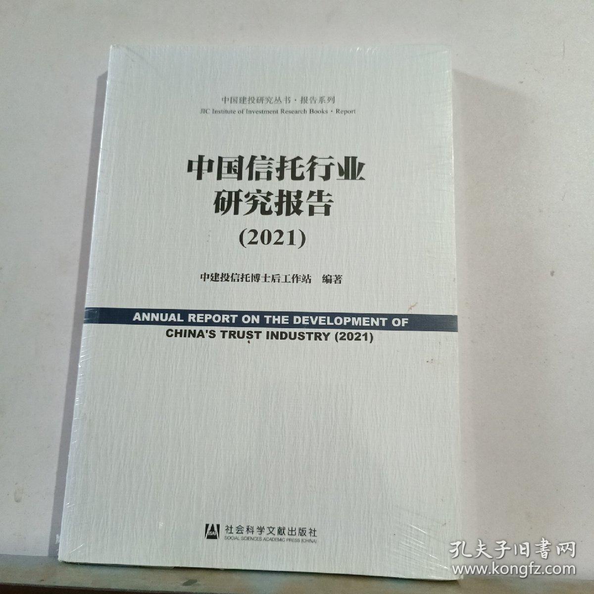 中国信托行业研究报告（2021）