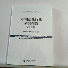 中国信托行业研究报告（2021）